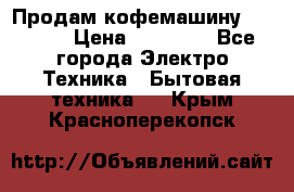 Продам кофемашину Markus, › Цена ­ 65 000 - Все города Электро-Техника » Бытовая техника   . Крым,Красноперекопск